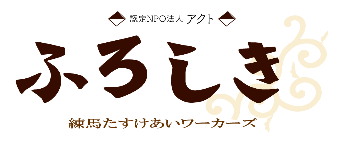 認定NPO法人ACT練馬たすけあいワーカーズふろしき